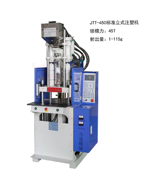 JTT-450標(biāo)準(zhǔn)立式注塑機(jī)
