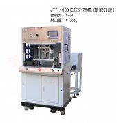高性能低壓立式注塑機(jī)強(qiáng)化產(chǎn)品競