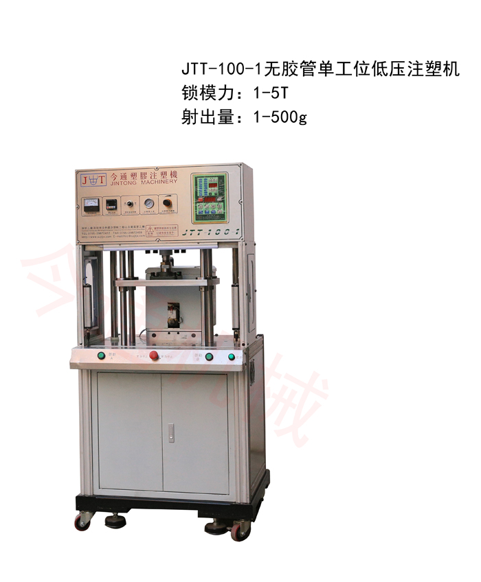 無膠管低壓注塑機