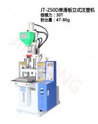 單滑板立式注塑機(jī)科技為先提升性