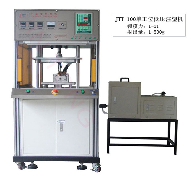 JTT-100單工位低壓注塑機(jī)